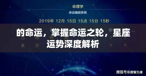 掌握命运之轮,星座深度解析与未来走向探索