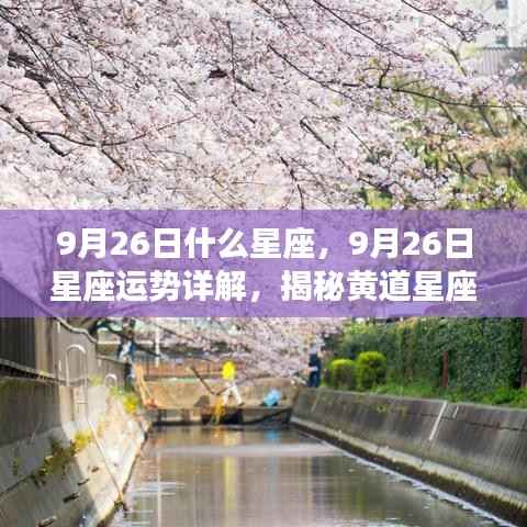 揭秘黄道星座魅力,9月26日星座运势详解与星座特征探索