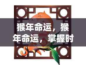 猴年命运揭秘,掌握时机,迎接辉煌时刻