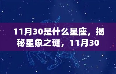 揭秘星象之谜,揭秘11月30日星座运势与特点解析