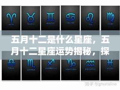 五月十二星座运势揭秘,探寻属于你的星辰轨迹与运势展望