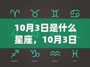 揭秘星座奥秘,10月3日星座运势与特性展望