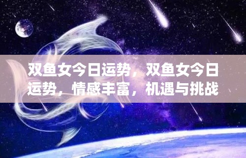 双鱼女今日运势,情感丰富,机遇与挑战并存,运势波动大