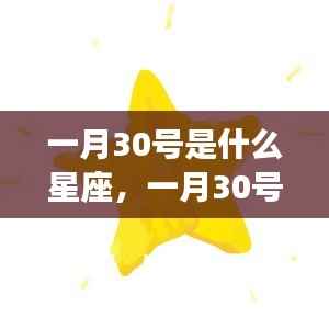 一月30号星座运势解析,探寻星座运势的秘密