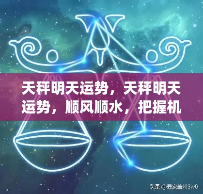 天秤明天运势展望,顺风顺水,机遇需把握