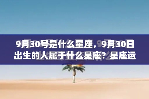 9月30日的星座运势解读,探寻性格与命运之谜