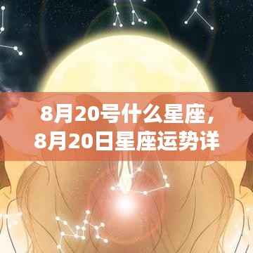 揭秘8月20日星座运势与性格特征,洞悉未来走向
