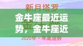 金牛座近期运势展望,稳健前行,收获在即