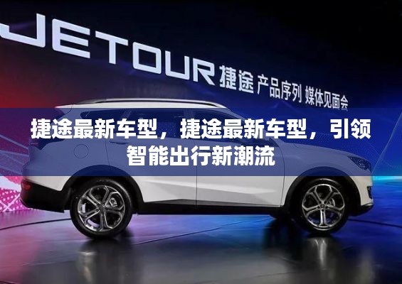 捷途最新车型引领智能出行新时代