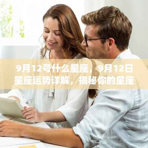 9月12日星座运势揭秘,探索性格特质与未来走向