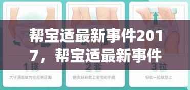 帮宝适最新事件回顾与星座运势对生活的影响分析 2017年展望