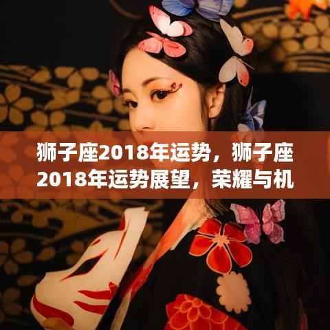 狮子座2018年运势展望,荣耀与机遇并存,事业与爱情双丰收