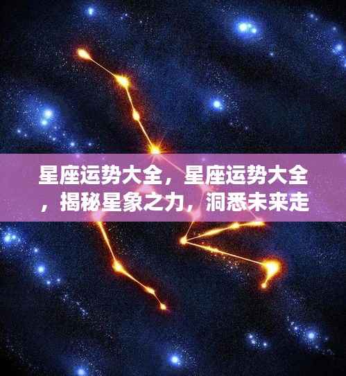 揭秘星象之力,星座运势详解与未来走向预测