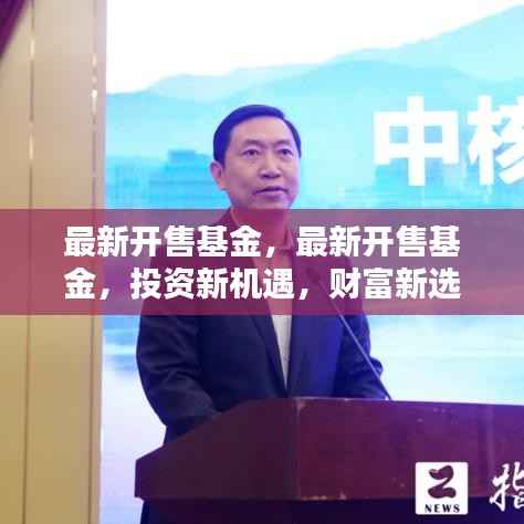 最新开售基金,投资新机遇,财富增值新选择