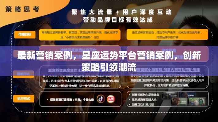 星座运势平台创新营销策略引领潮流,最新营销案例分析