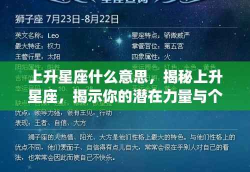 揭秘上升星座,潜在力量与个性特征的探索之旅