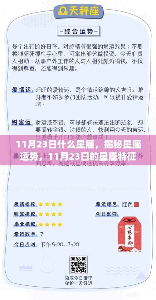揭秘11月23日星座特征,运势与性格解析