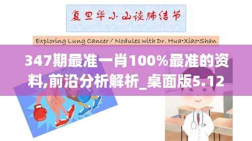 347期最准一肖100%最准的资料,前沿分析解析_桌面版5.122