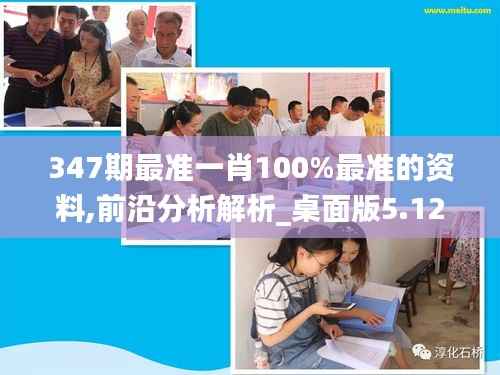 347期最准一肖100%最准的资料,前沿分析解析_桌面版5.122