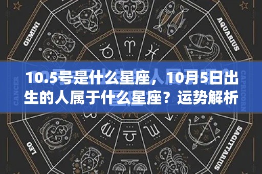 10月5日出生者的星座属性及性格运势深度解析