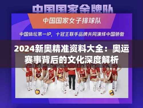 2024新奥精准资料大全:奥运赛事背后的文化深度解析