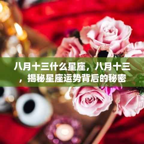 揭秘八月十三星座运势背后的秘密