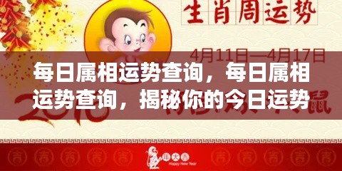 揭秘每日属相运势走向,今日运势查询指南