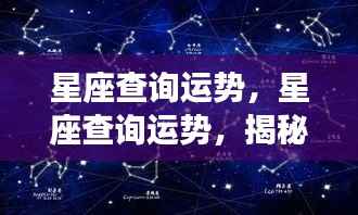 揭秘星座运势背后的秘密,星象运势查询指南