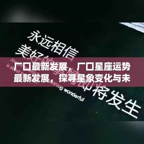 探寻星象变化与未来趋势,厂囗最新发展及星座运势展望