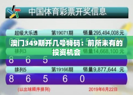 澳门349期开几号特码:前所未有的投资机会