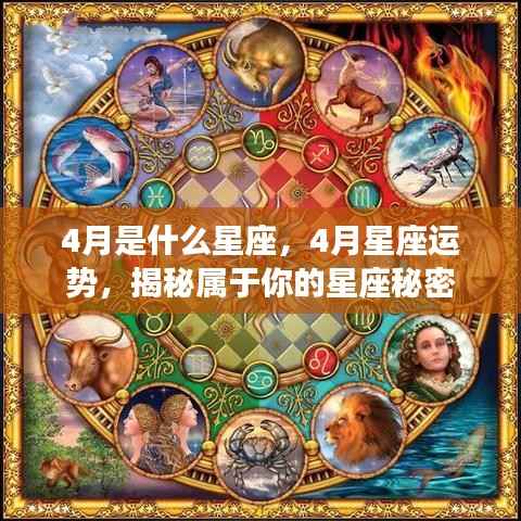 揭秘四月星座运势与秘密,属于你的星座运势大解析