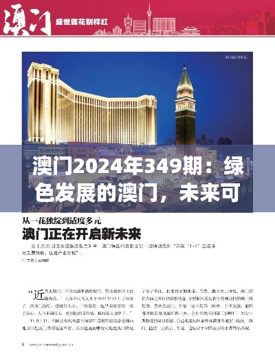澳门2024年349期:绿色发展的澳门,未来可期