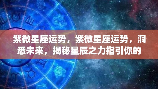 紫微星座运势揭秘,星辰指引命运之路