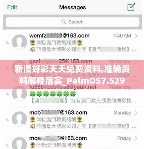 新澳好彩天天免费资料,准确资料解释落实_PalmOS7.529