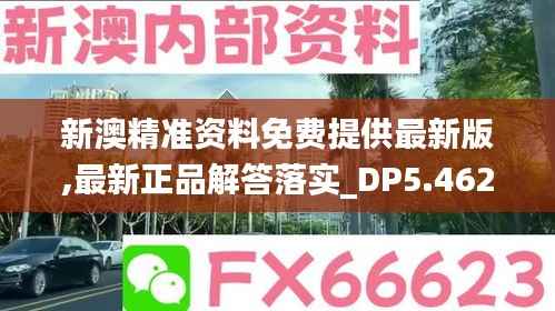 新澳精准资料免费提供最新版,最新正品解答落实_DP5.462