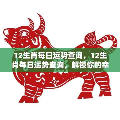 揭秘每日生肖运势,解锁属于你的幸运之门