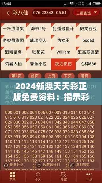 2024新澳天天彩正版免费资料:揭示彩票分析的深度解析