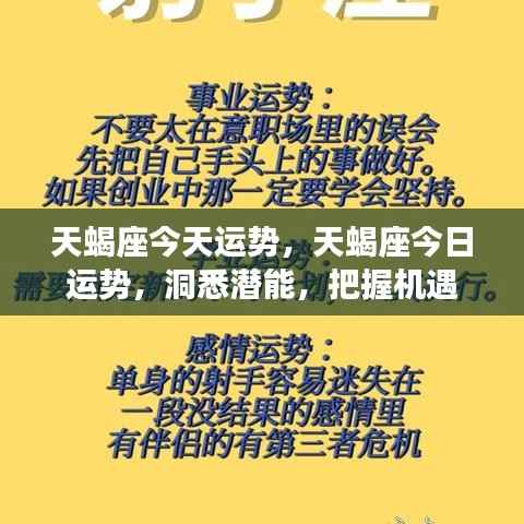今日天蝎座运势洞察,发掘潜能,把握机遇的黄金时段