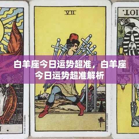 白羊座今日运势精准解析,超准预测你的运势走向!