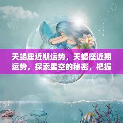 揭秘天蝎座近期运势,星空指引,把握未来方向