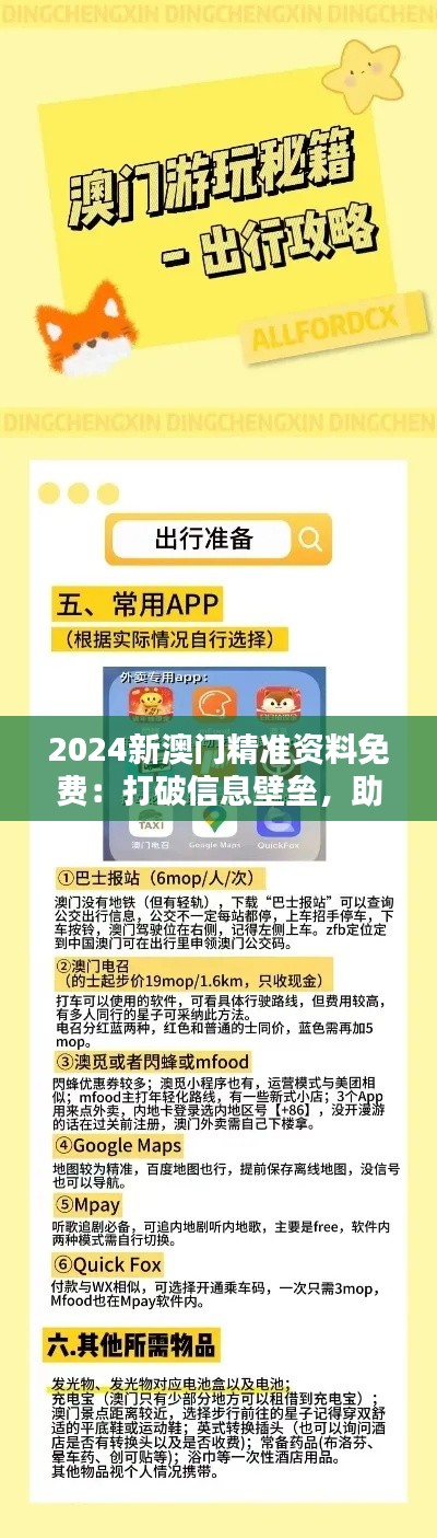 2024新澳门精准资料免费:打破信息壁垒,助力玩家精准决策