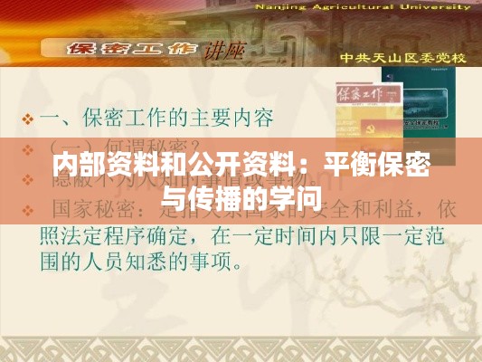 内部资料和公开资料:平衡保密与传播的学问
