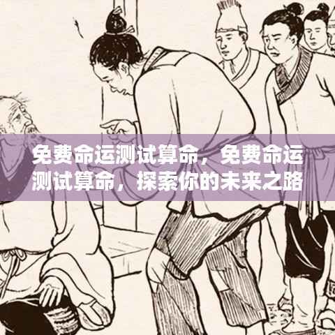 免费命运测试探索未来之路,揭开你的命运之谜