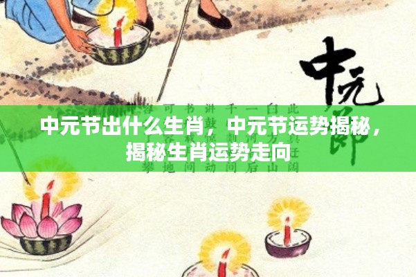 中元节生肖运势揭秘,掌握未来运势走向