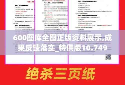 600图库全图正版资料展示,成果反馈落实_特供版10.749