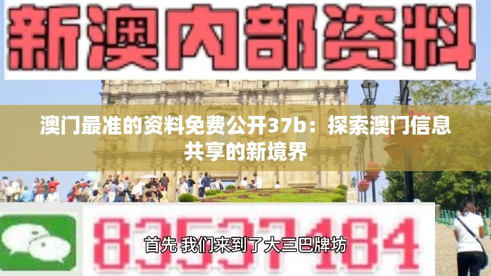 澳门最准的资料免费公开37b:探索澳门信息共享的新境界