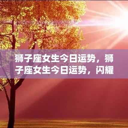 狮子座女生今日运势,光芒四射,自信闪耀