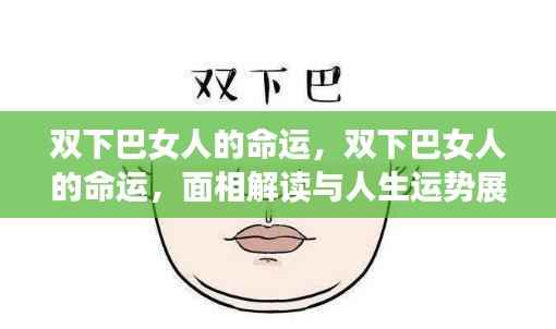 双下巴女人的命运解析,面相解读与未来人生运势展望