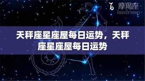 天秤座星座屋每日运势详解