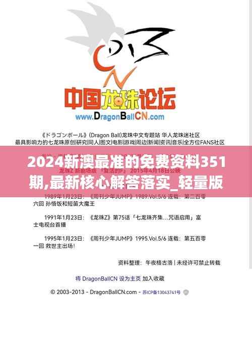 2024新澳最准的免费资料351期,最新核心解答落实_轻量版6.779